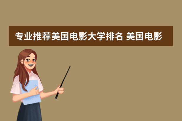 专业推荐美国电影大学排名 美国电影学院排名